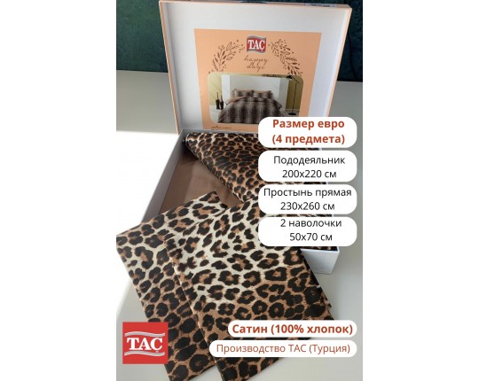 Постельное белье ТАС 2сп. евро сатин Leopard Постельное белье ТАС 2сп. евро сатин Leopard
