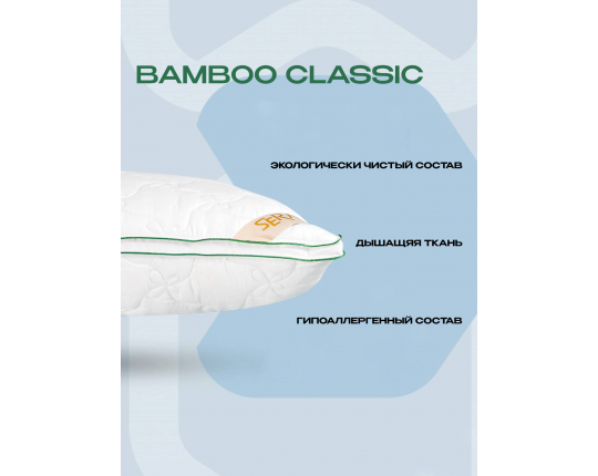 Подушка BAMBOO CLASSIC 50х70 см