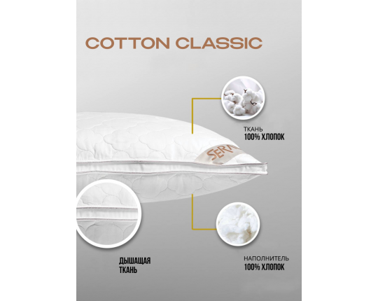 Подушка COTTON CLASSIC 50х70 см