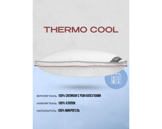 Подушка THERMOCOOL 50х70 см