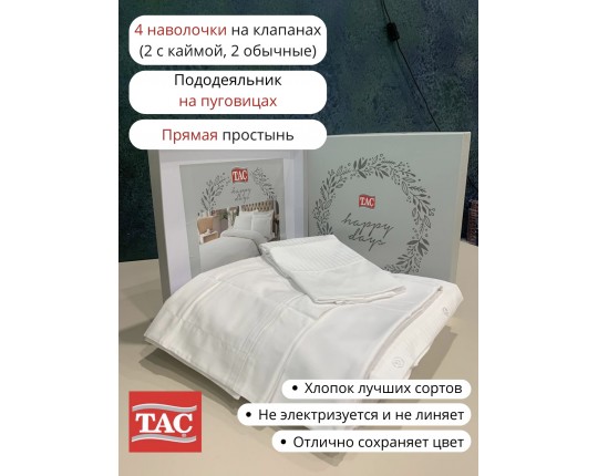Постельное белье ТАС 2сп. евро премиум страйп-сатин Basic белый